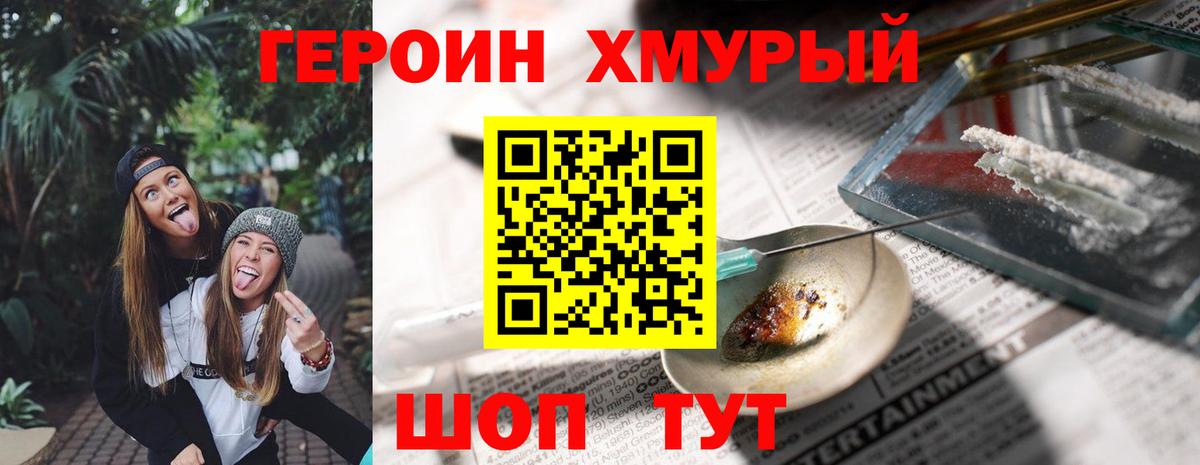 Героин хмурый  Белая Калитва 